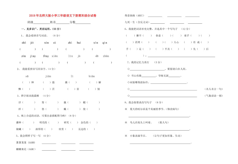 2019年北师大版小学三年级语文下册期末综合试卷.doc_第1页