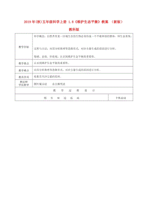 2019年(秋)五年級(jí)科學(xué)上冊(cè) 1.8《維護(hù)生態(tài)平衡》教案 （新版）教科版.doc