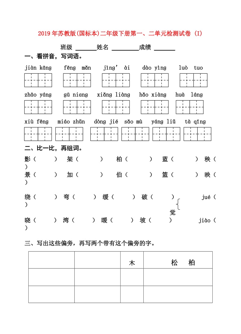 2019年苏教版(国标本)二年级下册第一、二单元检测试卷 (I).doc_第1页