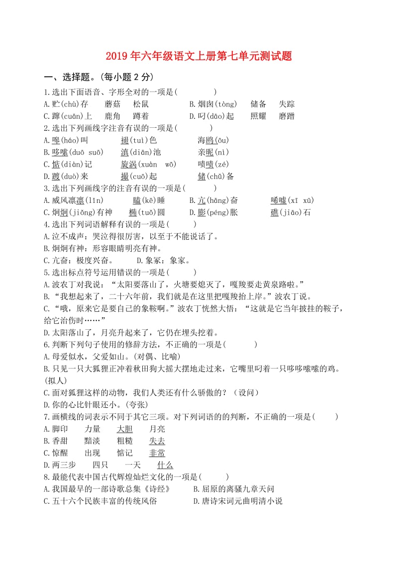 2019年六年级语文上册第七单元测试题.doc_第1页