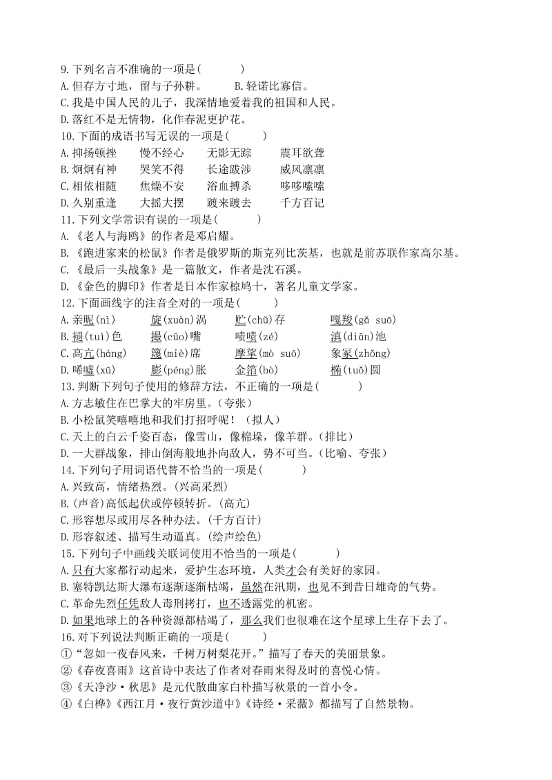 2019年六年级语文上册第七单元测试题.doc_第2页