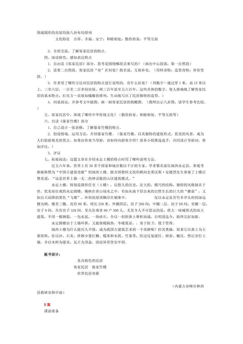 2019-2020年《各具特色的民居》（A、B教案）.doc_第2页