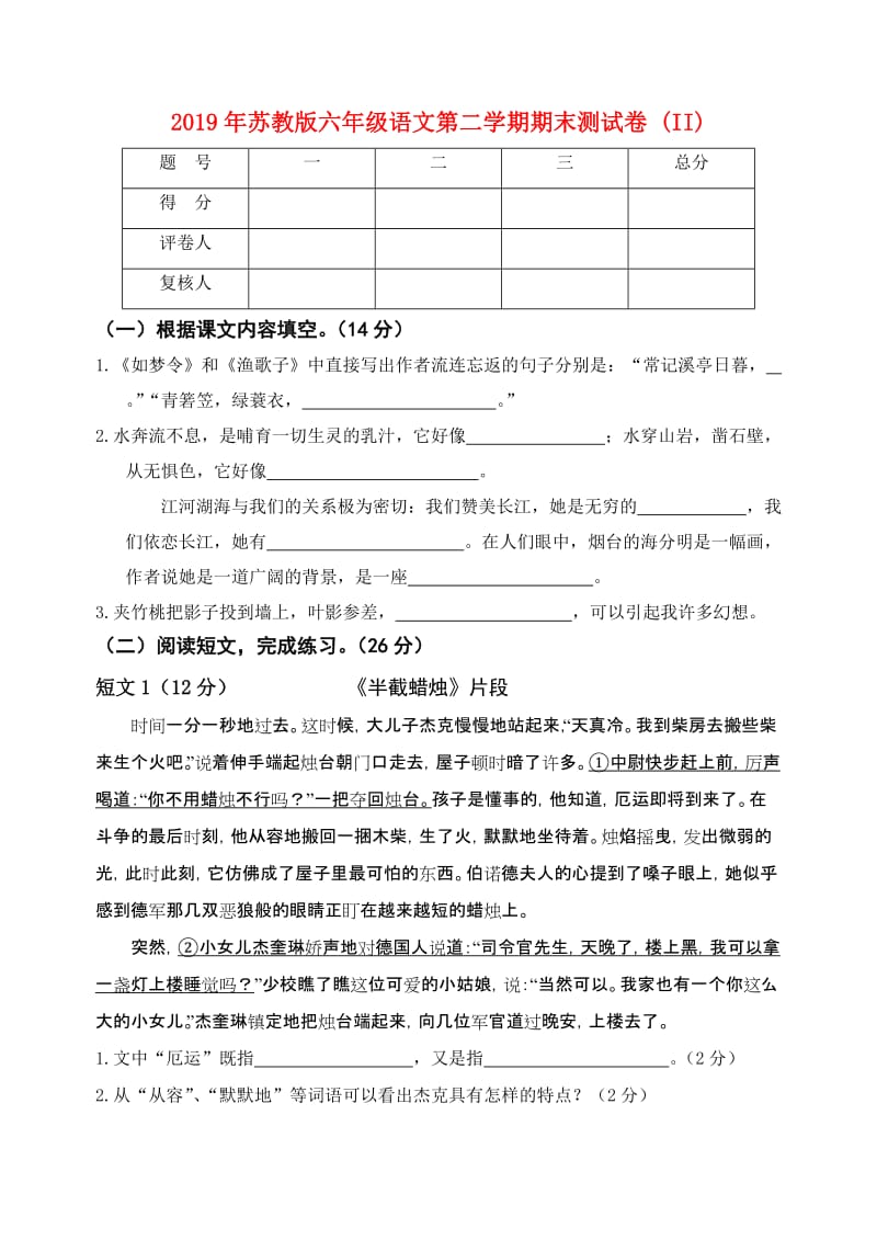 2019年苏教版六年级语文第二学期期末测试卷 (II).doc_第1页