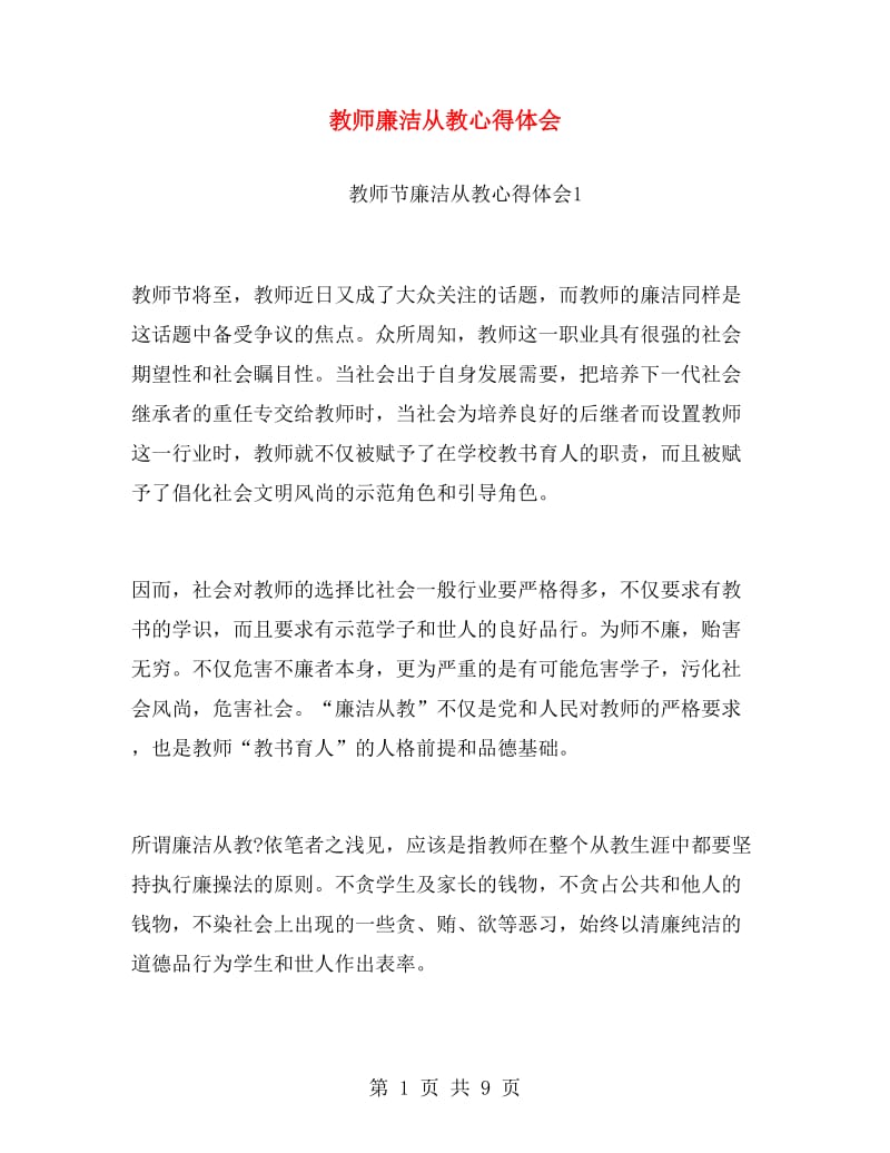 教师廉洁从教心得体会.doc_第1页