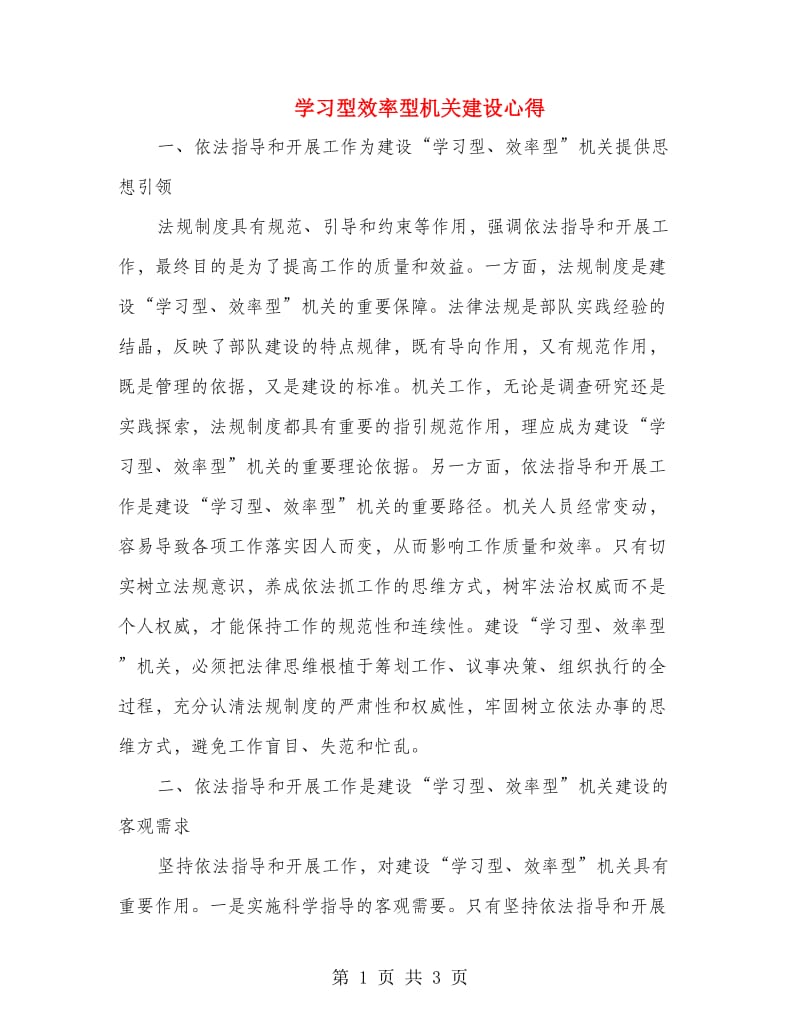 学习型效率型机关建设心得.doc_第1页