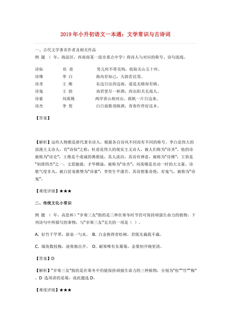 2019年小升初语文一本通：文学常识与古诗词.doc_第1页