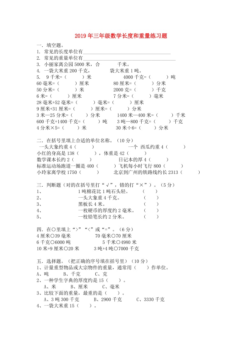 2019年三年级数学长度和重量练习题.doc_第1页