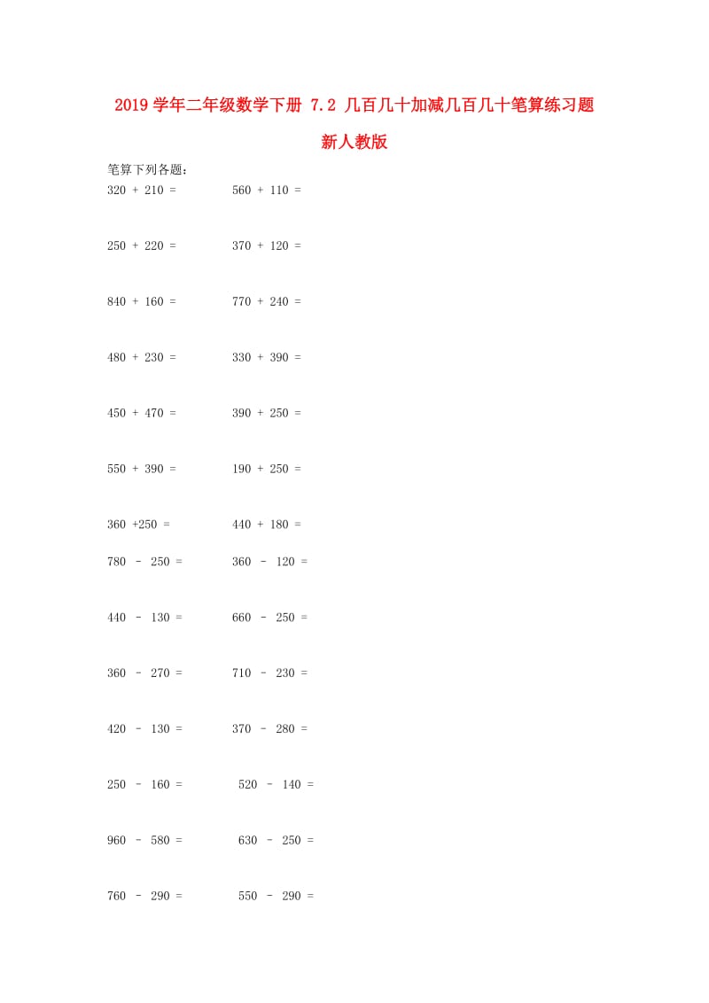 2019学年二年级数学下册 7.2 几百几十加减几百几十笔算练习题 新人教版.doc_第1页