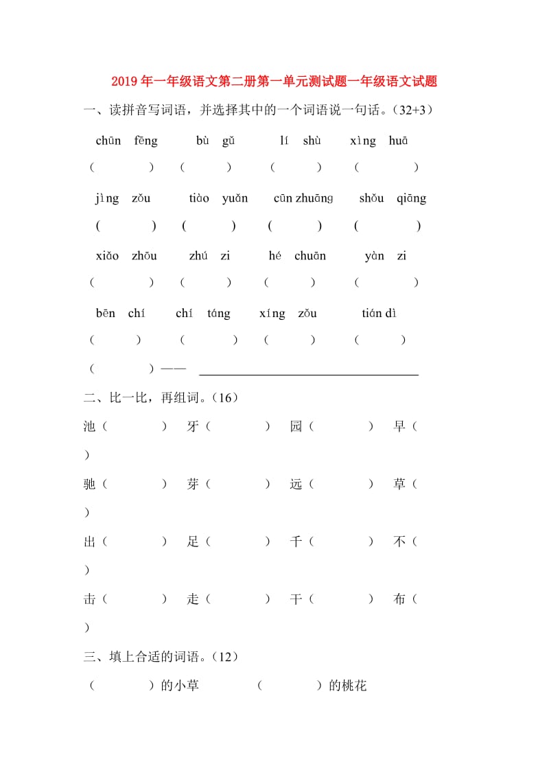 2019年一年级语文第二册第一单元测试题一年级语文试题.doc_第1页