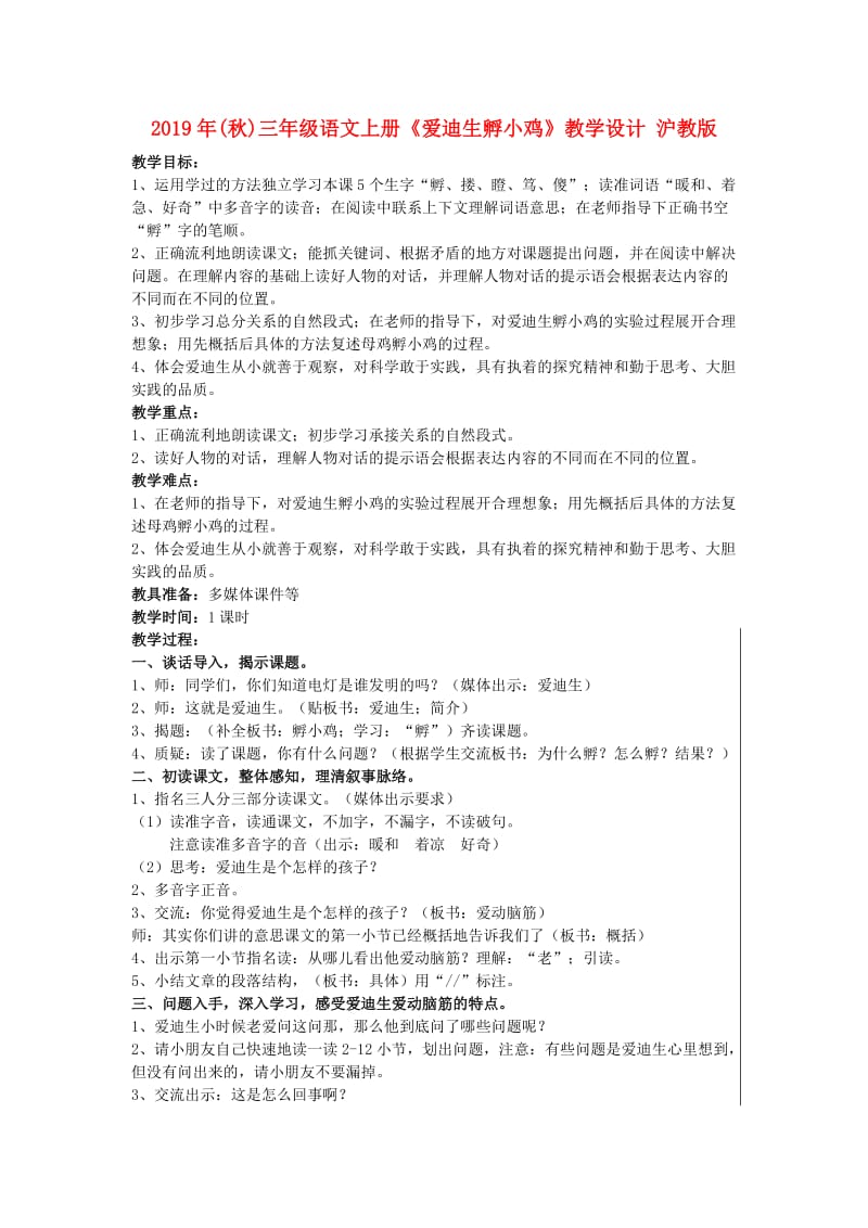 2019年(秋)三年级语文上册《爱迪生孵小鸡》教学设计 沪教版.doc_第1页