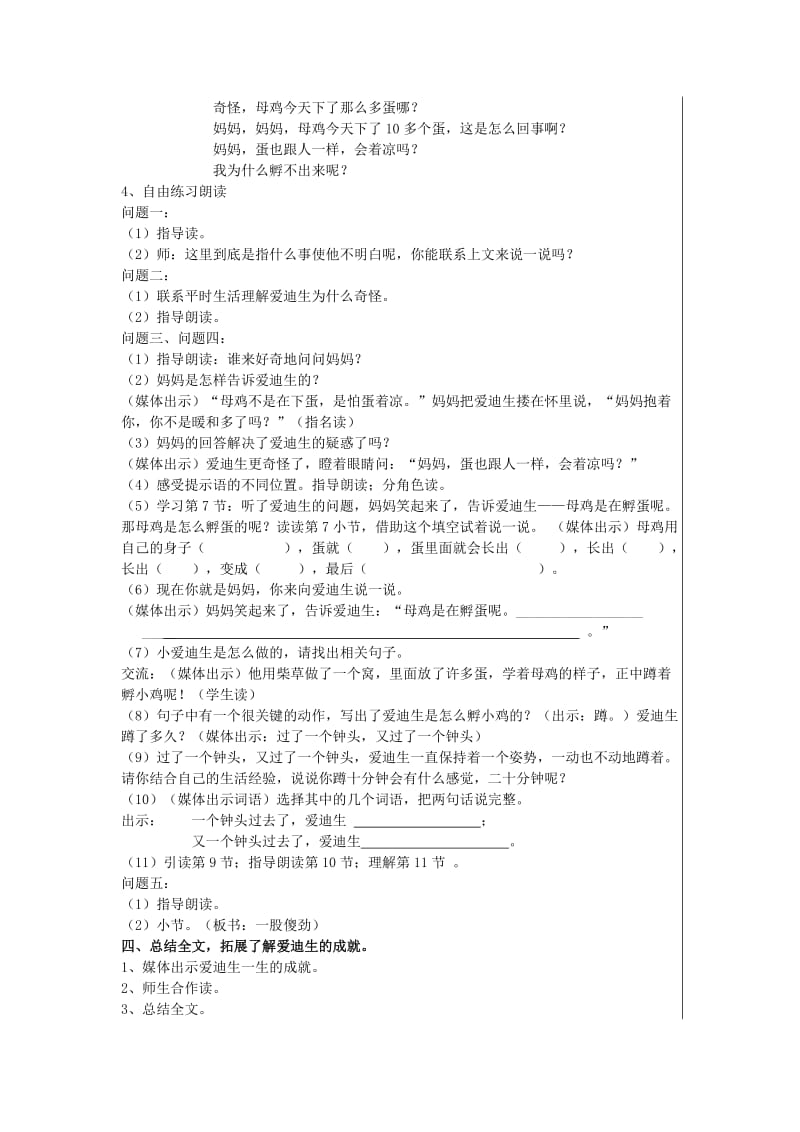 2019年(秋)三年级语文上册《爱迪生孵小鸡》教学设计 沪教版.doc_第2页