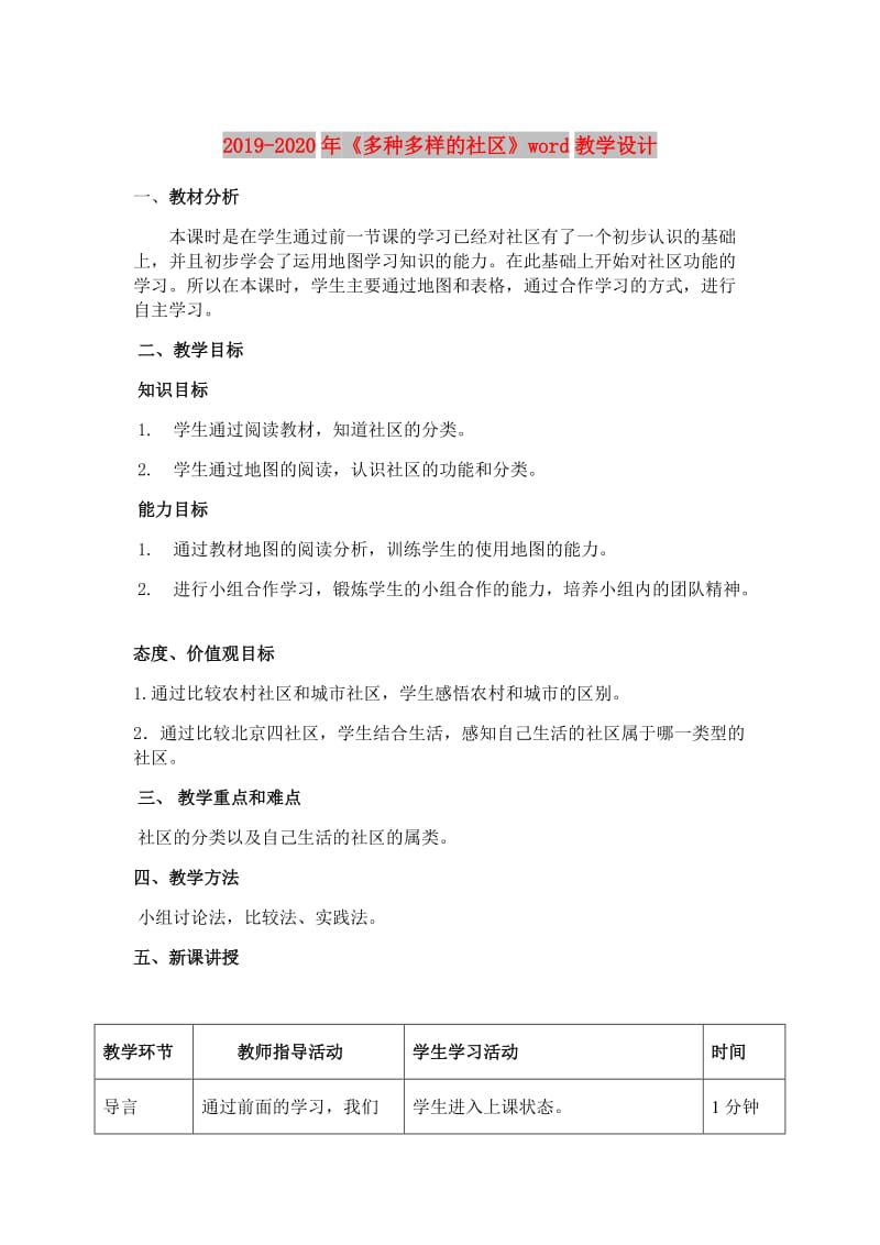 2019-2020年《多种多样的社区》word教学设计.doc_第1页