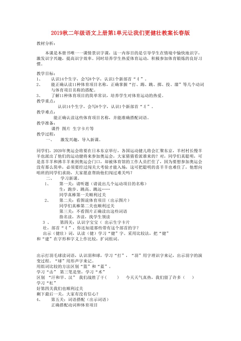 2019秋二年级语文上册第1单元让我们更健壮教案长春版.doc_第1页