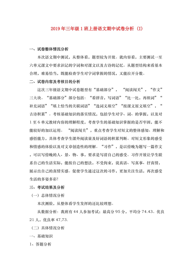 2019年三年级1班上册语文期中试卷分析 (I).doc_第1页