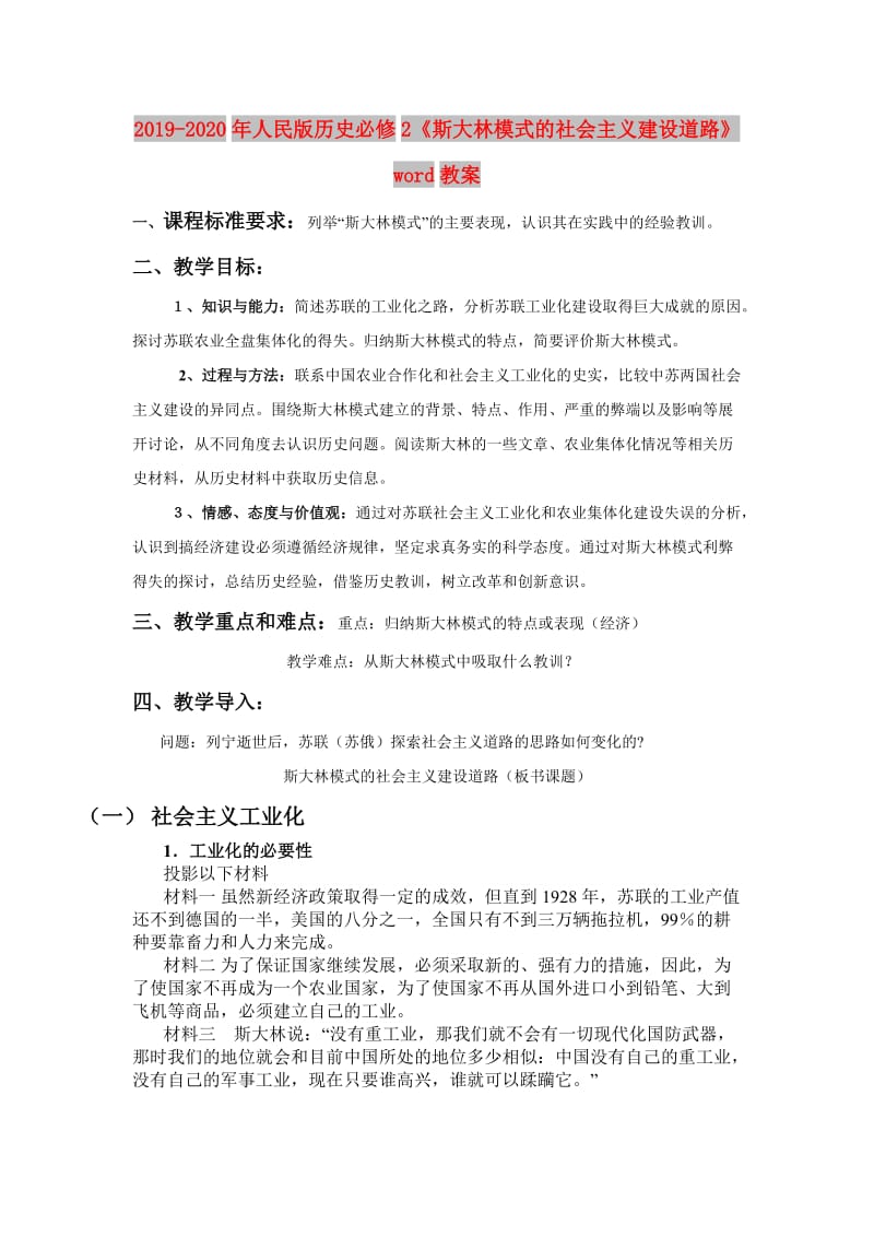 2019-2020年人民版历史必修2《斯大林模式的社会主义建设道路》word教案.doc_第1页