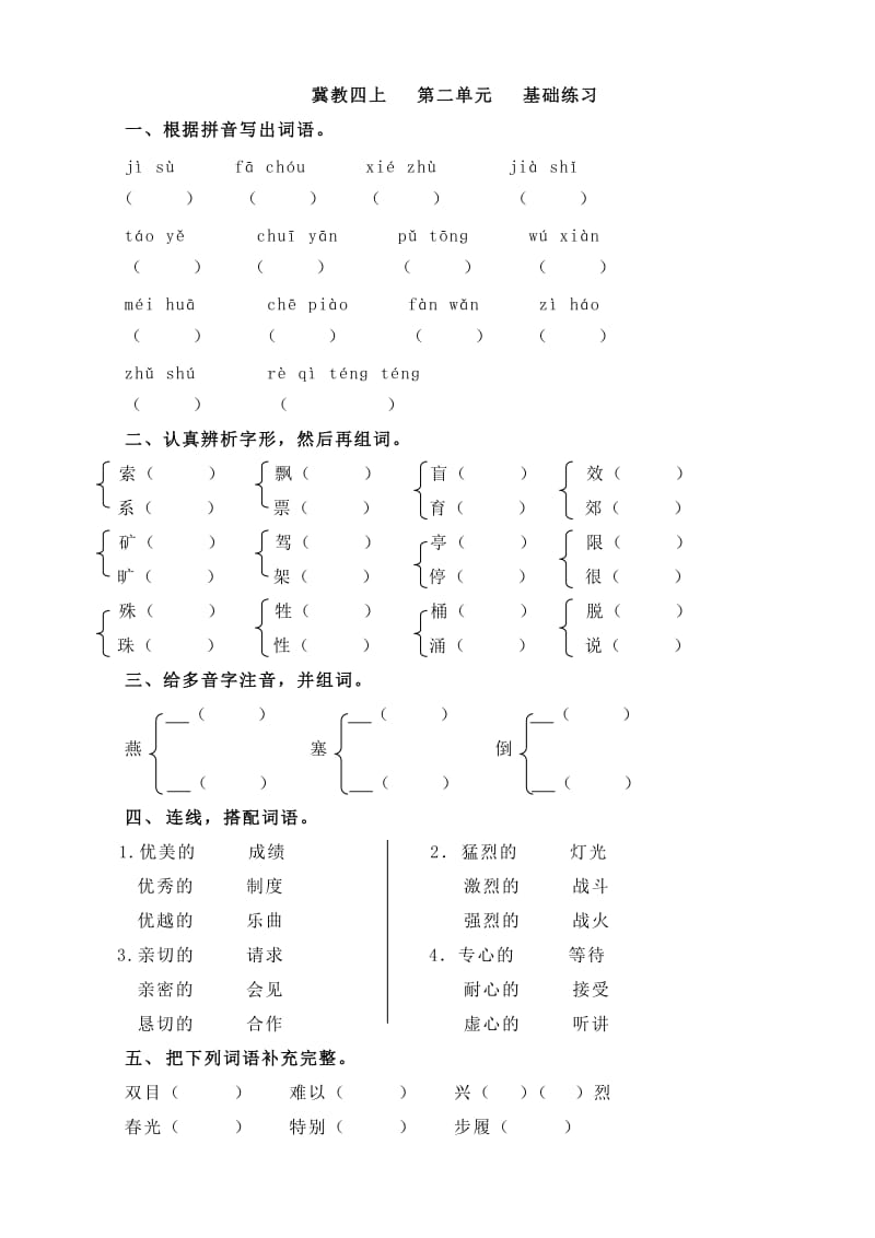 2019年四年级上册语文复习题 (I).doc_第3页