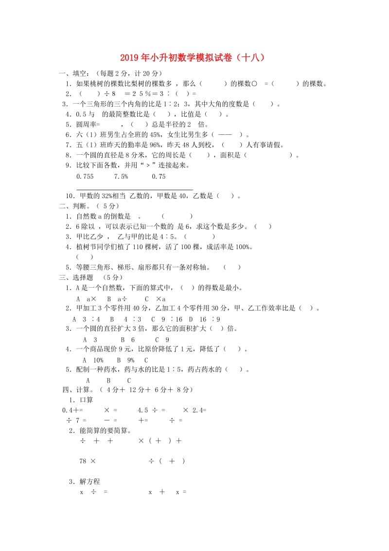 2019年小升初数学模拟试卷（十八）.doc_第1页