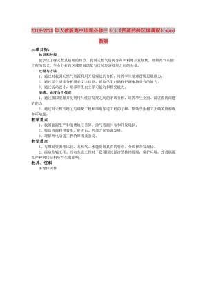 2019-2020年人教版高中地理必修三5.1《資源的跨區(qū)域調(diào)配》word教案.doc