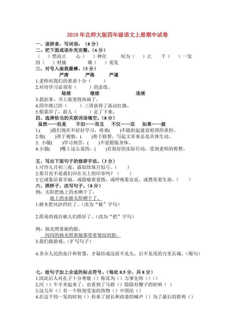 2019年北师大版四年级语文上册期中试卷.doc_第1页