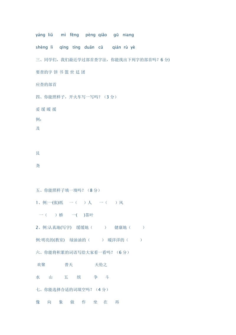 2019年苏教版二年级语文下册期中测试卷.doc_第3页