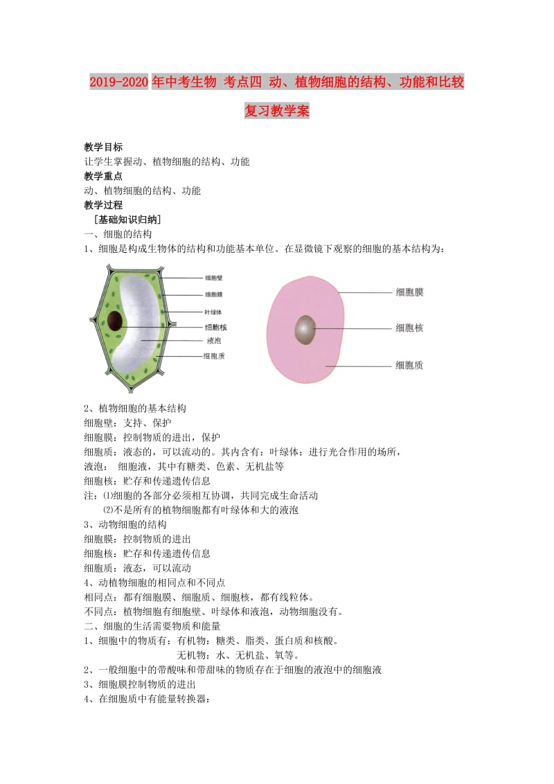 2019-2020年中考生物 考点四 动、植物细胞的结构、功能和比较复习教学案.doc_第1页