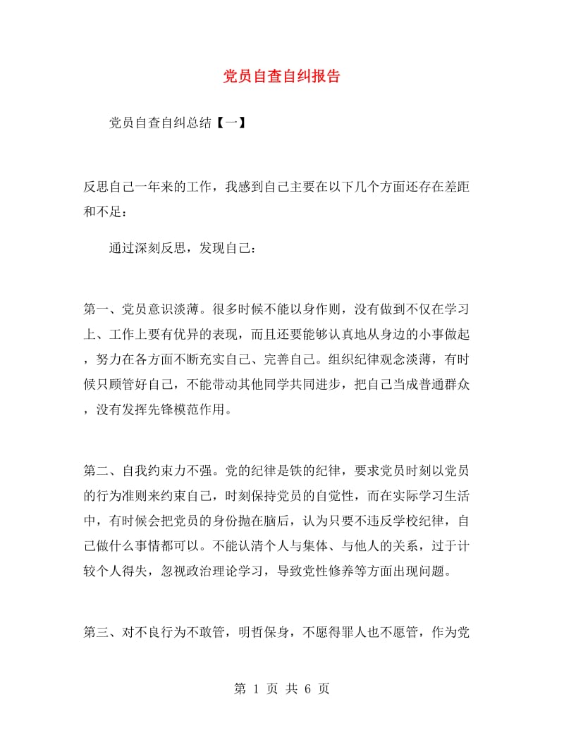 党员自查自纠报告.doc_第1页