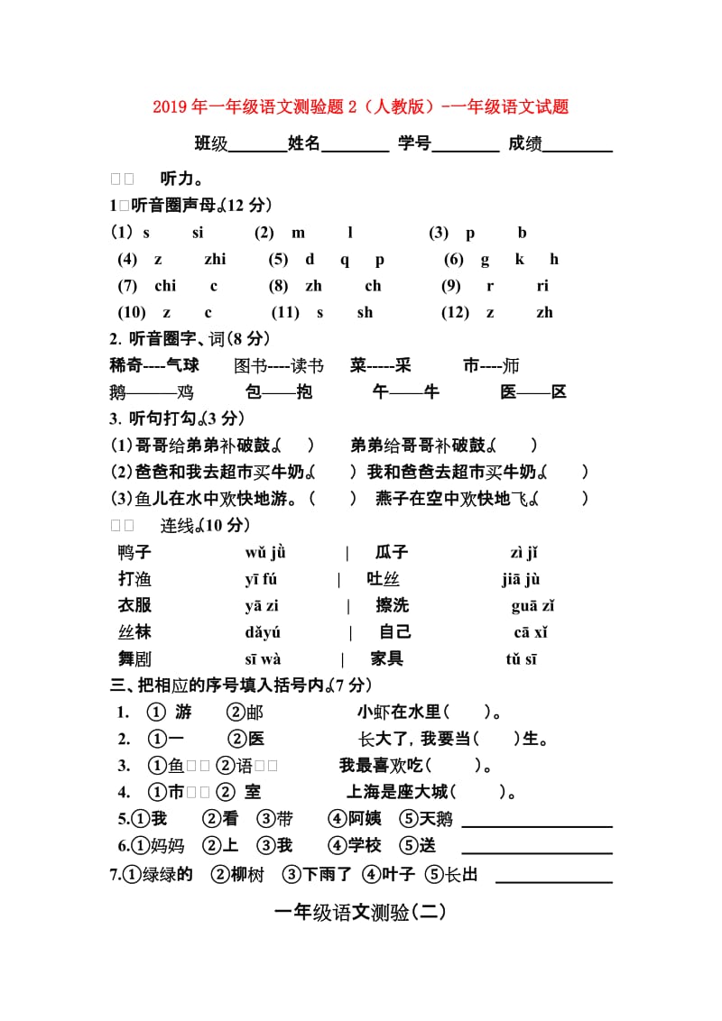 2019年一年级语文测验题2（人教版）-一年级语文试题.doc_第1页