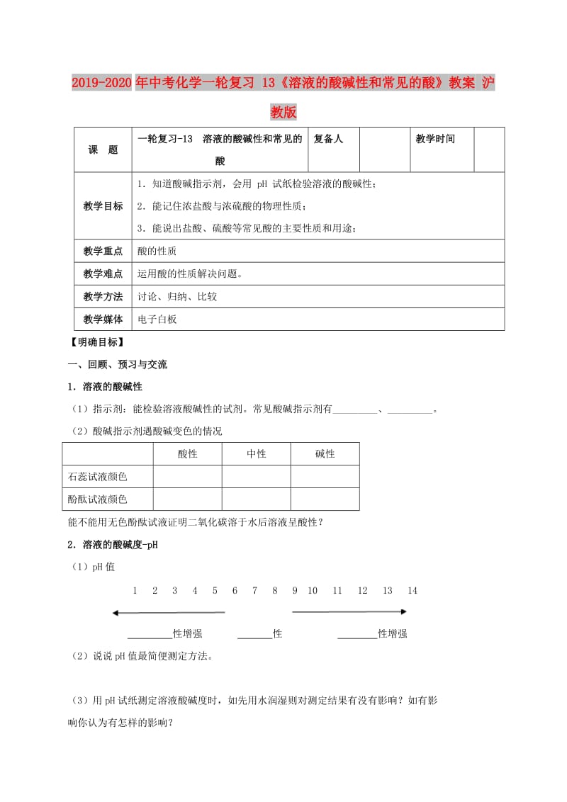 2019-2020年中考化学一轮复习 13《溶液的酸碱性和常见的酸》教案 沪教版.doc_第1页