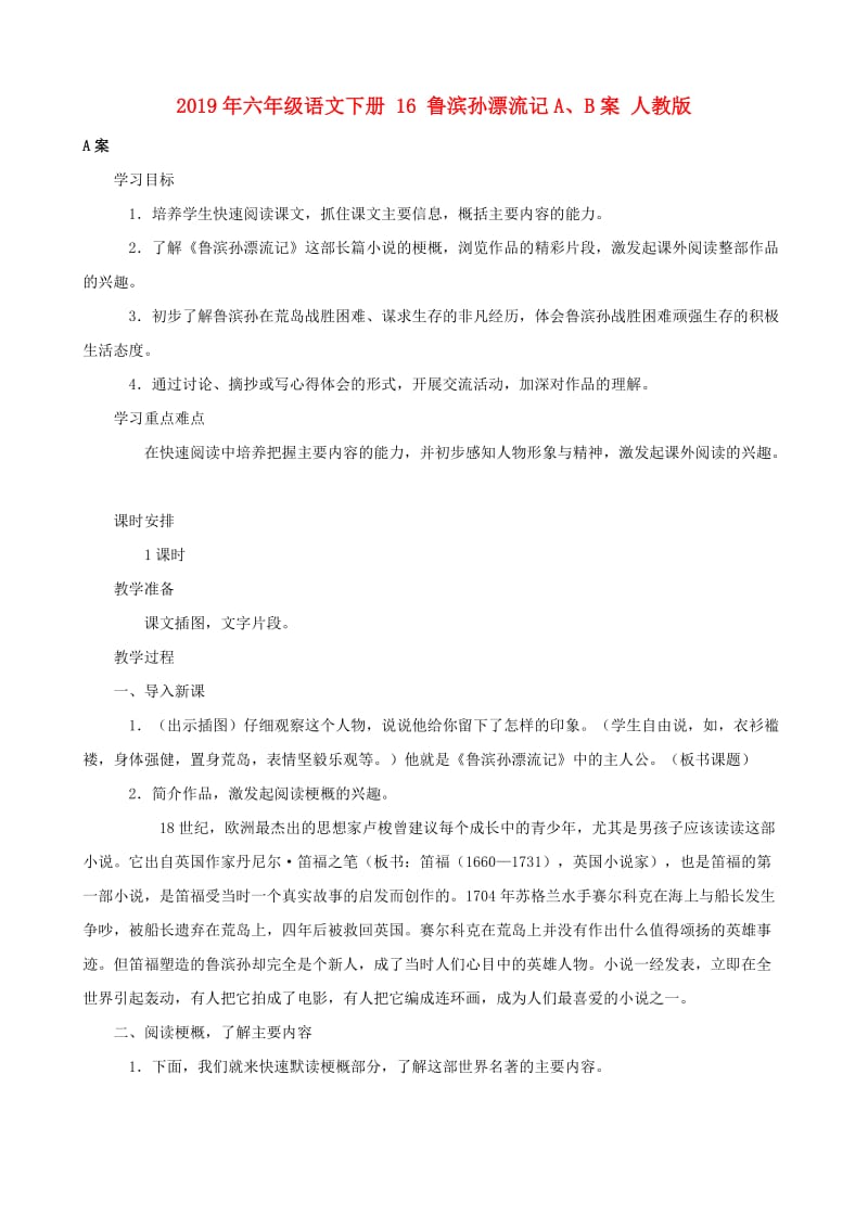 2019年六年级语文下册 16 鲁滨孙漂流记A、B案 人教版.doc_第1页