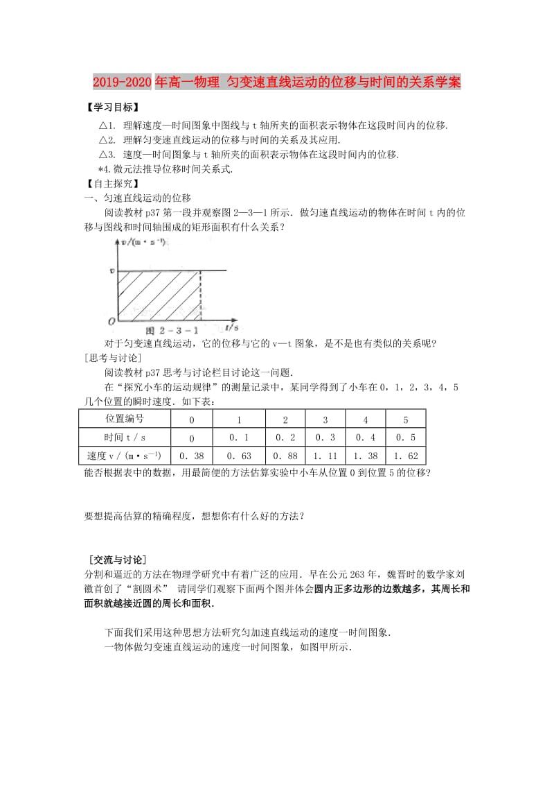 2019-2020年高一物理 匀变速直线运动的位移与时间的关系学案.doc_第1页