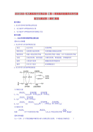 2019-2020年人教版高中生物必修1 第5章細(xì)胞的能量供應(yīng)和代謝復(fù)習(xí)與測(cè)試第2課時(shí) 教案.doc