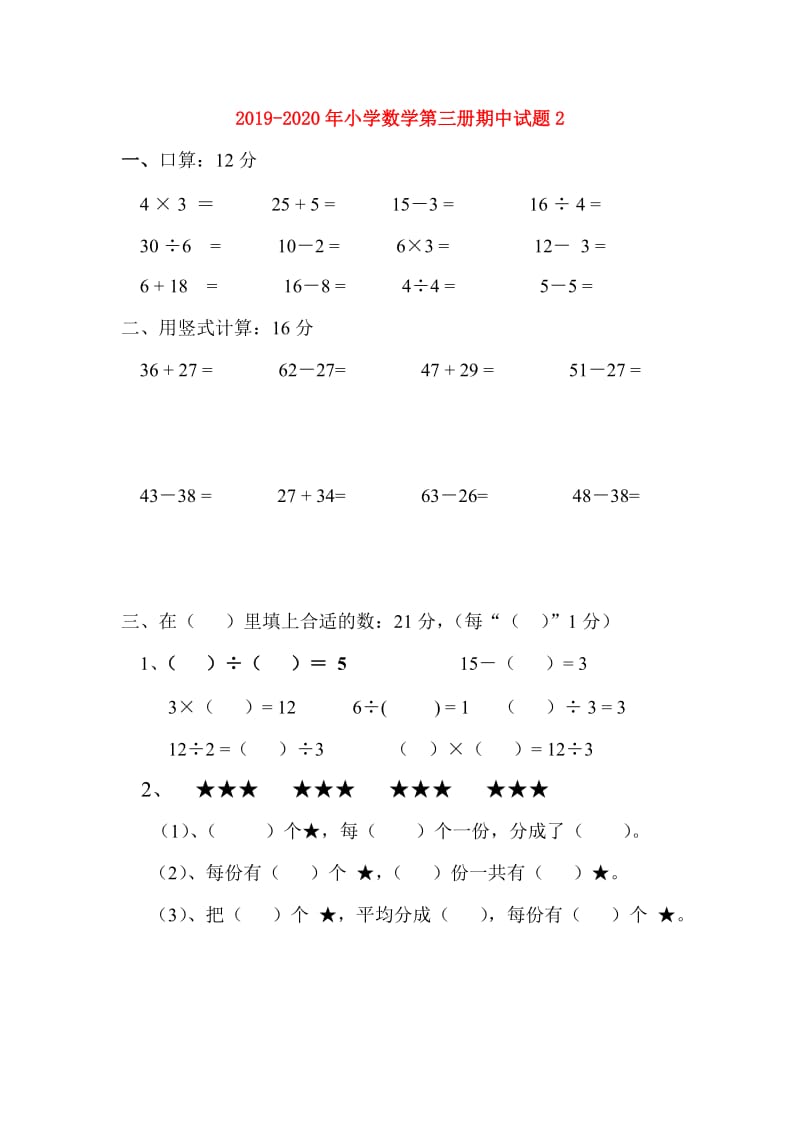 2019-2020年小学数学第三册期中试题2.doc_第1页