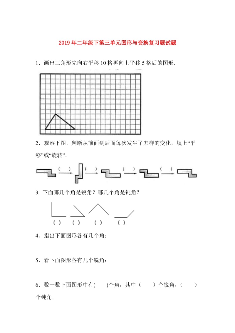 2019年二年级下第三单元图形与变换复习题试题.doc_第1页