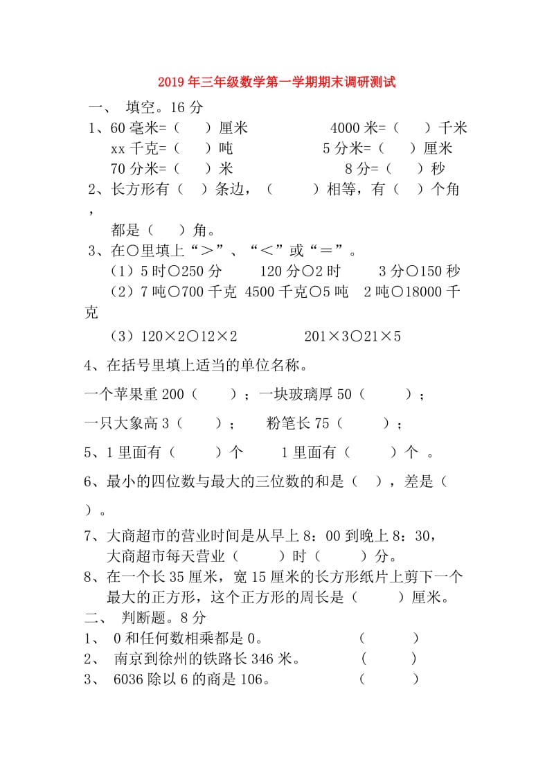 2019年三年级数学第一学期期末调研测试.doc_第1页