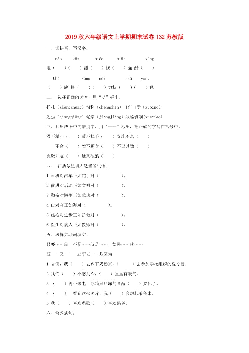 2019秋六年级语文上学期期末试卷132苏教版.doc_第1页