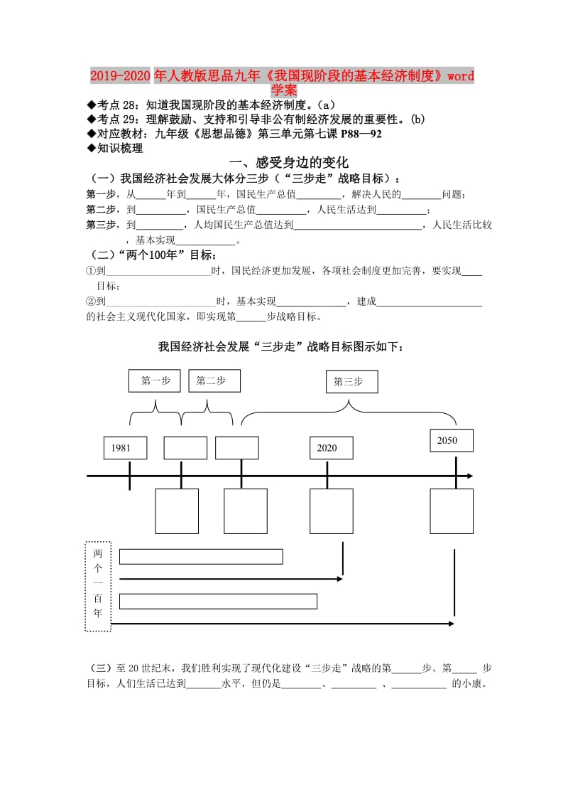 2019-2020年人教版思品九年《我国现阶段的基本经济制度》word学案.doc_第1页