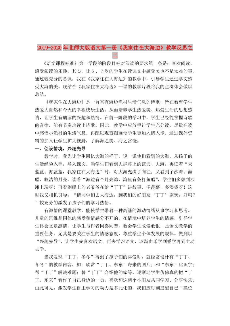 2019-2020年北师大版语文第一册《我家住在大海边》教学反思之二.doc_第1页