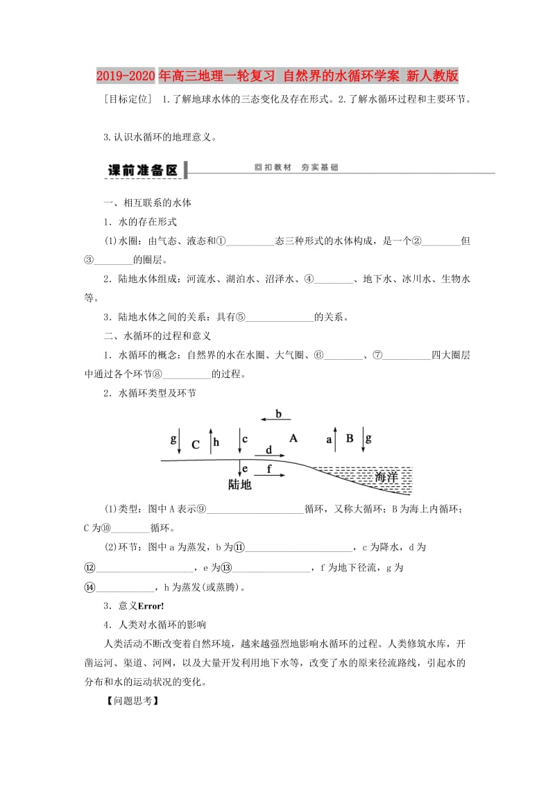 2019-2020年高三地理一轮复习 自然界的水循环学案 新人教版.doc_第1页