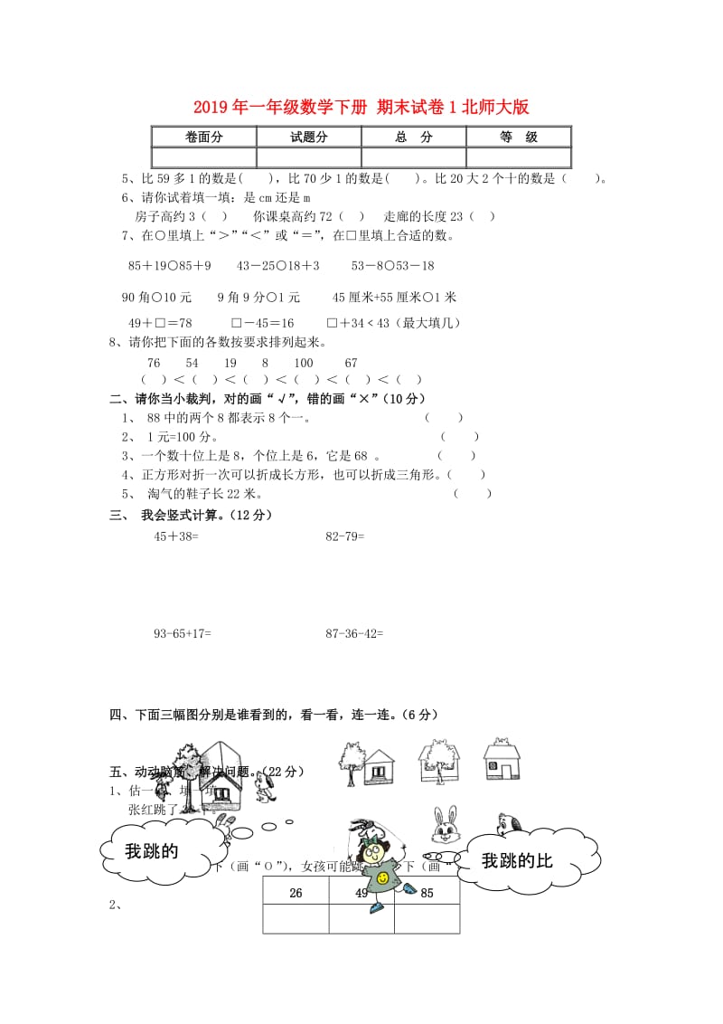 2019年一年级数学下册 期末试卷1北师大版.doc_第1页