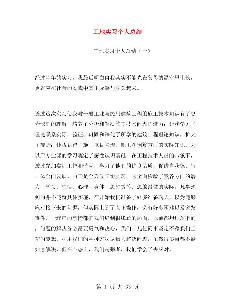 工地实习个人总结.doc_第1页