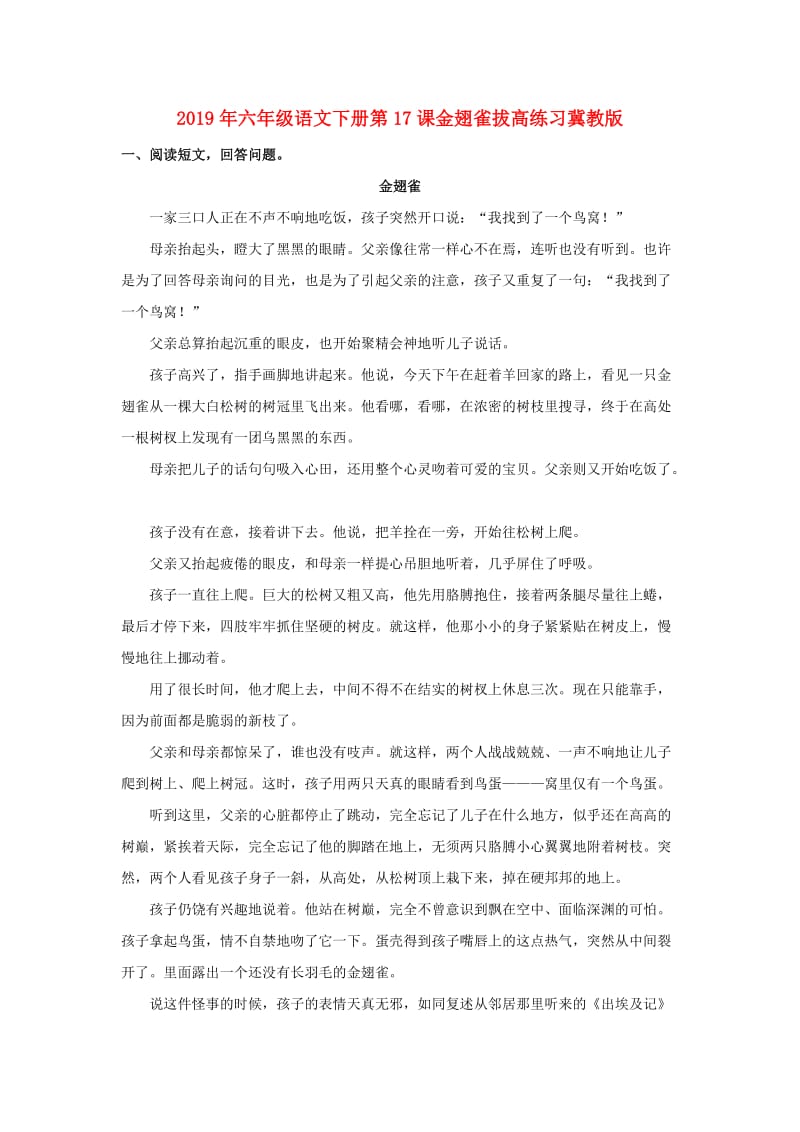 2019年六年级语文下册第17课金翅雀拔高练习冀教版.doc_第1页