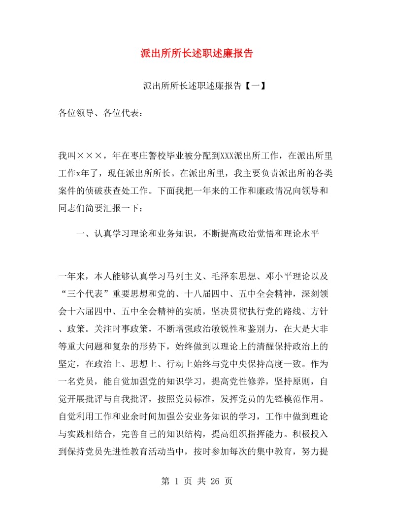 派出所所长述职述廉报告.doc_第1页