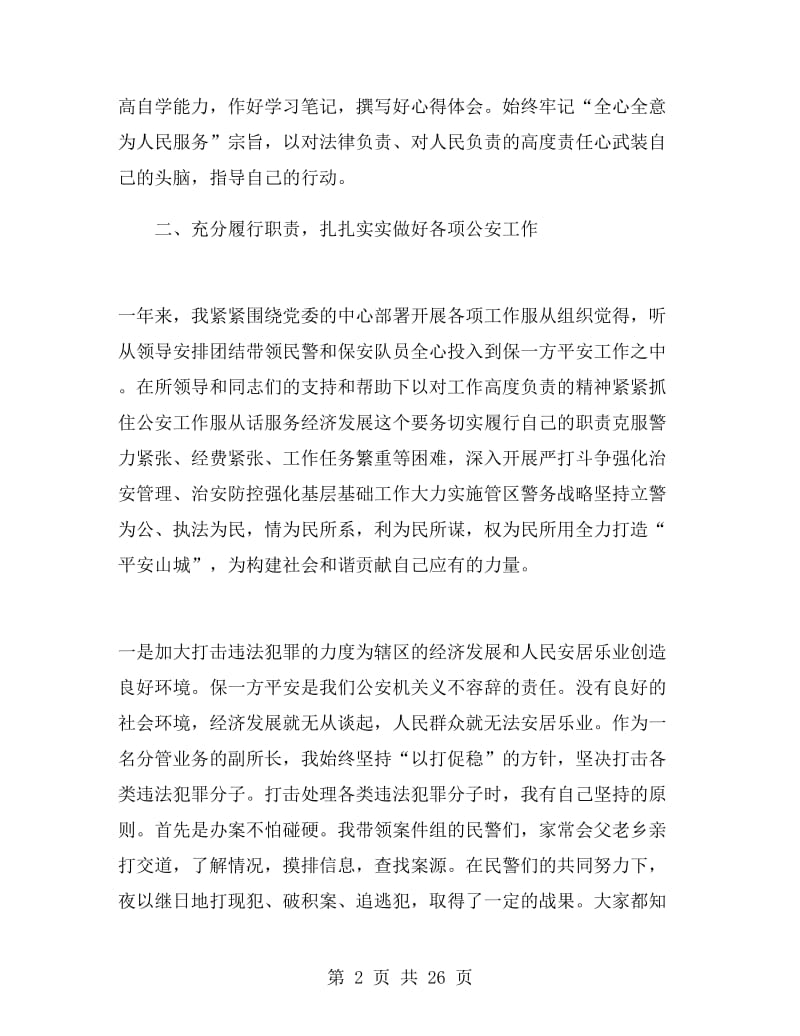 派出所所长述职述廉报告.doc_第2页