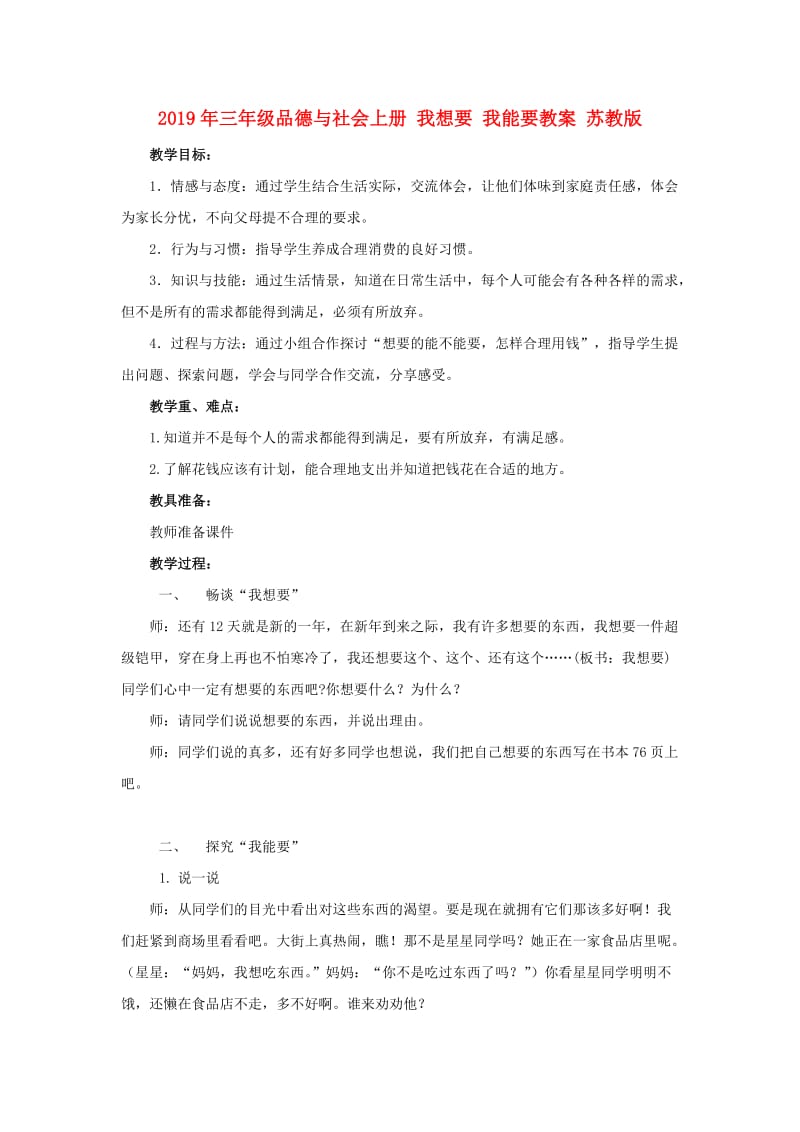 2019年三年级品德与社会上册 我想要 我能要教案 苏教版.doc_第1页