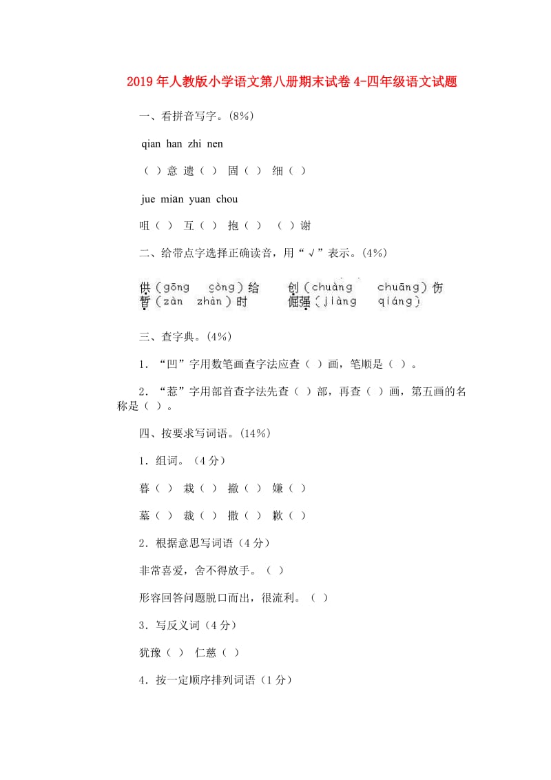 2019年人教版小学语文第八册期末试卷4-四年级语文试题.doc_第1页