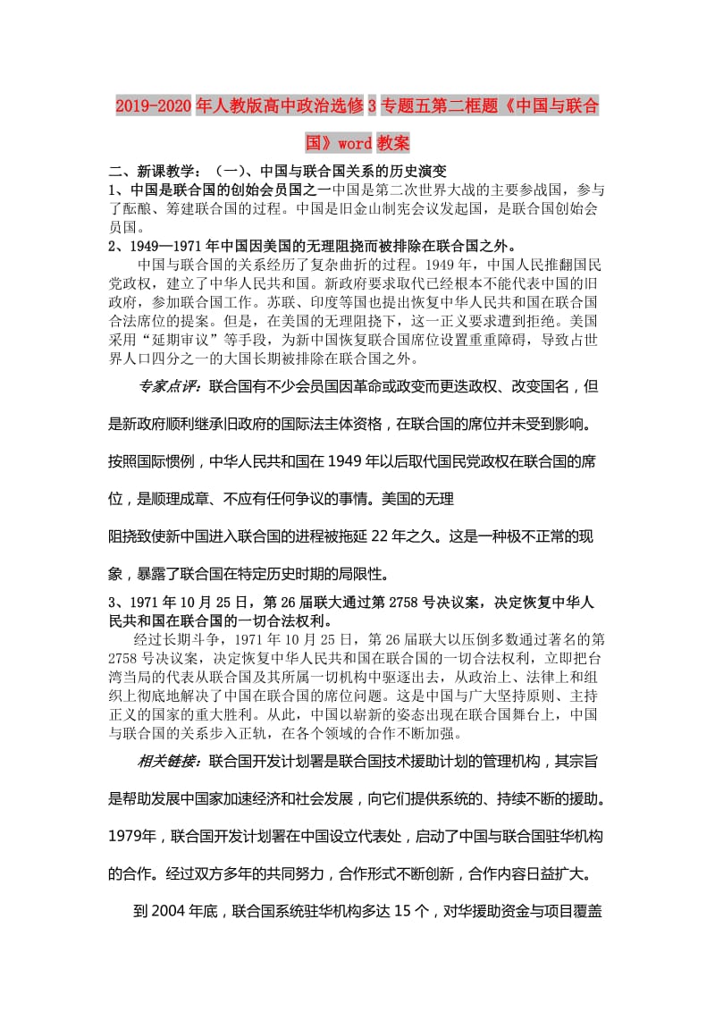 2019-2020年人教版高中政治选修3专题五第二框题《中国与联合国》word教案.doc_第1页