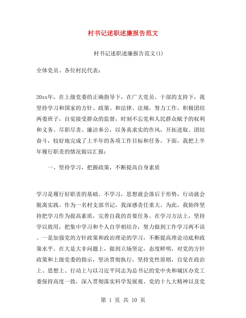 村书记述职述廉报告范文.doc_第1页