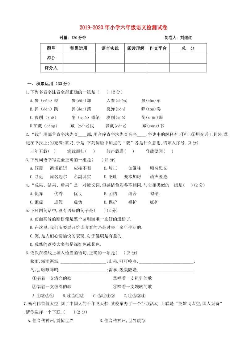 2019-2020年小学六年级语文检测试卷.doc_第1页