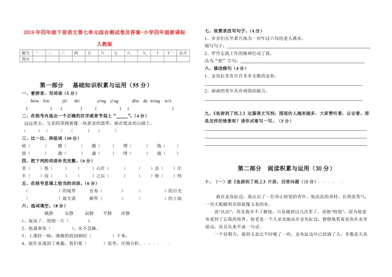 2019年四年级下册语文第七单元综合测试卷及答案-小学四年级新课标人教版.doc_第1页