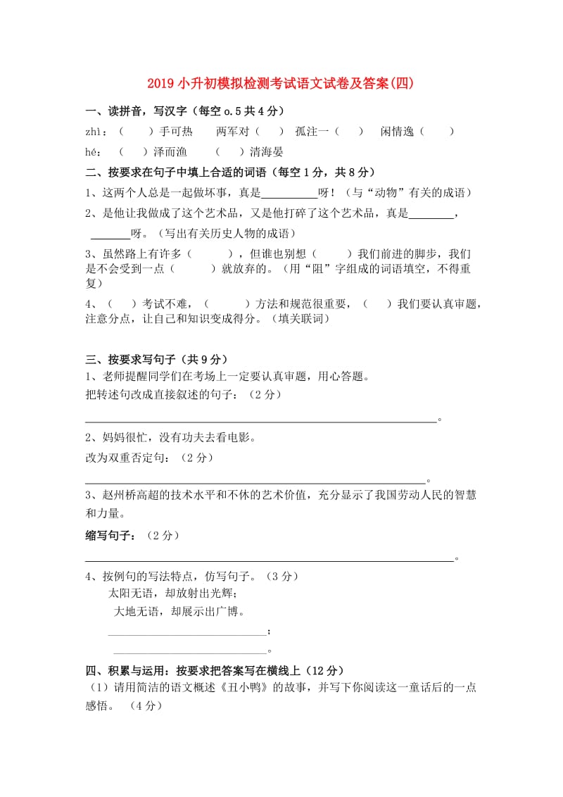 2019小升初模拟检测考试语文试卷及答案(四).doc_第1页